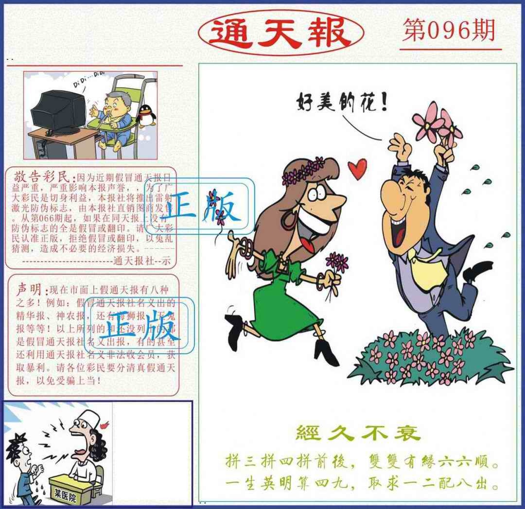 六合彩096期正版通天报