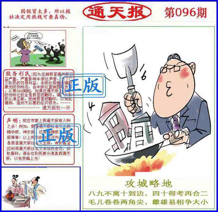六合彩096期正版通天报(另版)