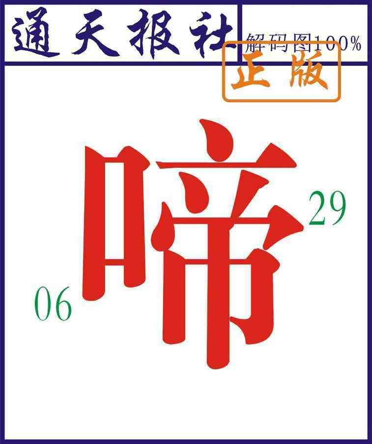 六合彩096期通天报解码图