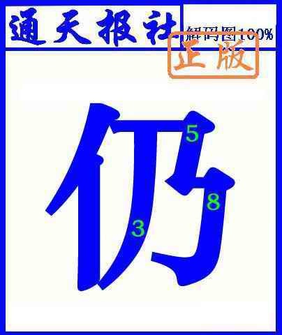 六合彩096期通天报解码图(另版)