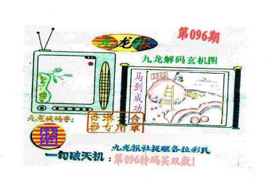 六合彩096期九龙报