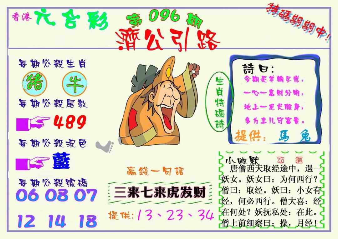 六合彩096期济公引路