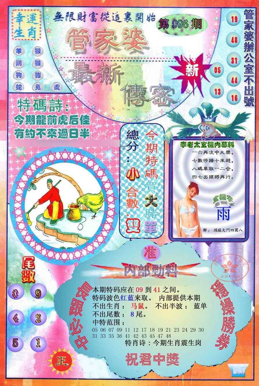 六合彩096期管家婆新传密