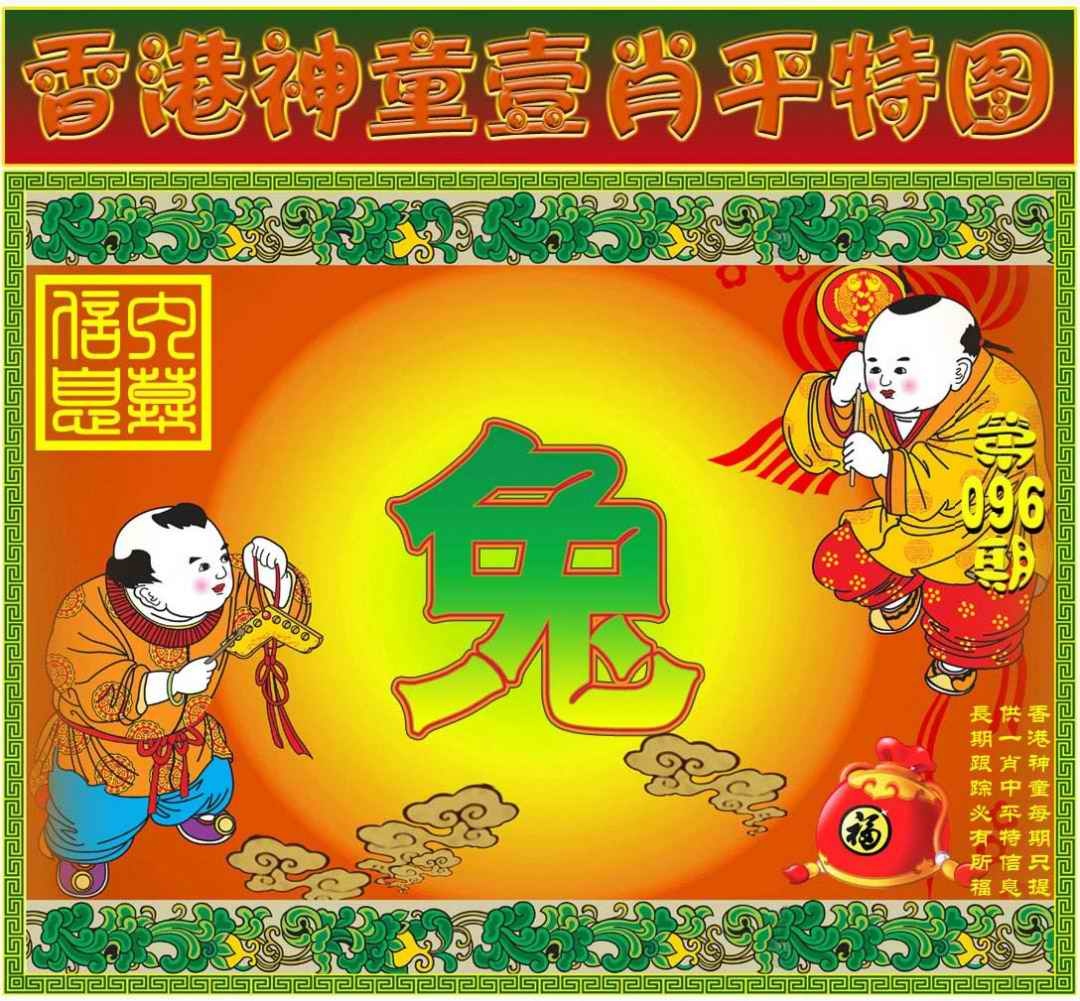 六合彩096期一肖平特图