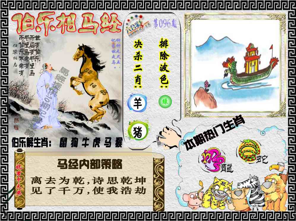 六合彩096期伯乐相马经（荐）
