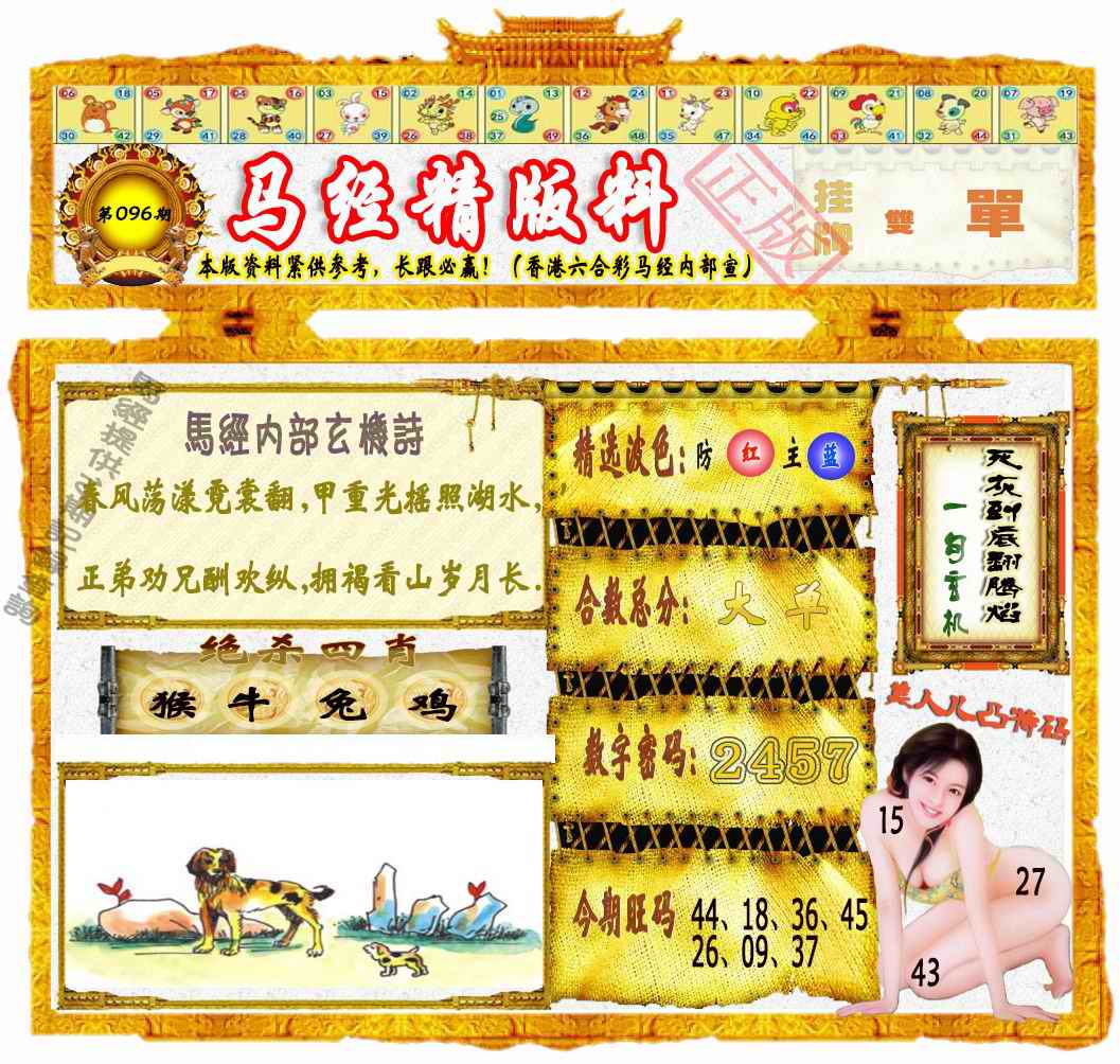 六合彩096期马经精版料（荐）