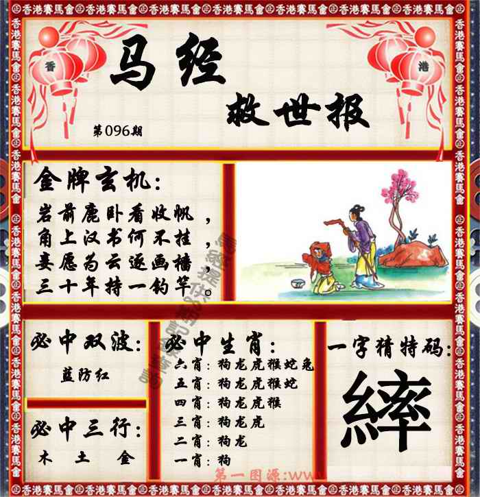 六合彩096期马经救世报（荐）