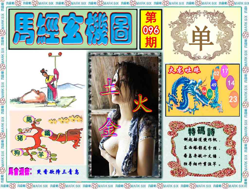 六合彩096期马经玄机图（荐）