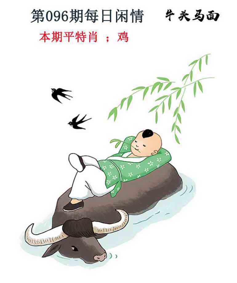六合彩096期每日闲情