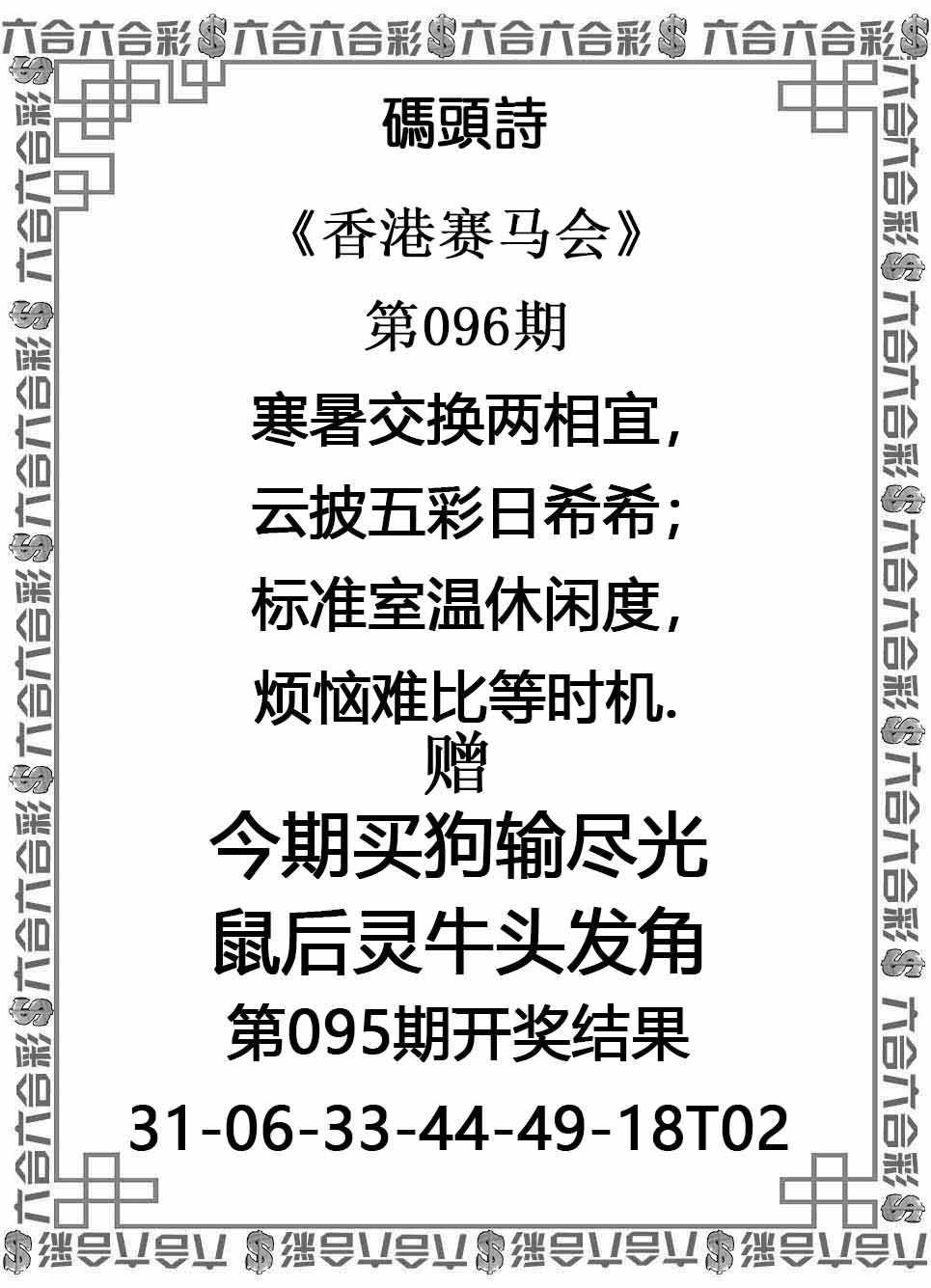六合彩096期码头诗
