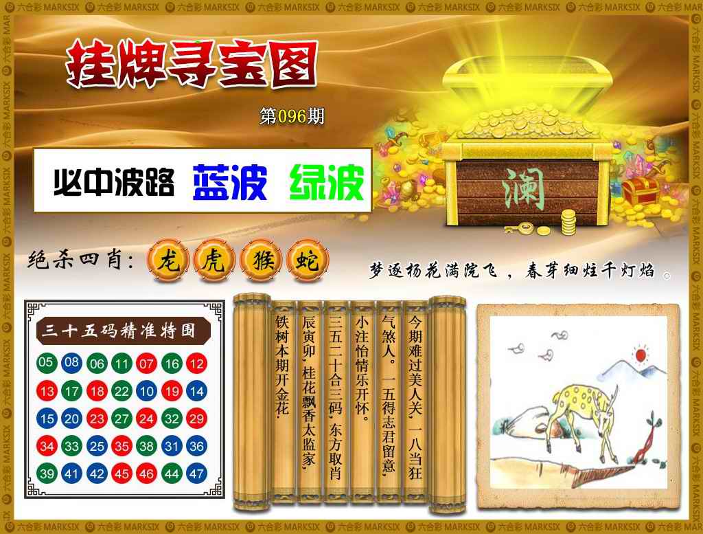 六合彩096期挂牌寻宝(新图)