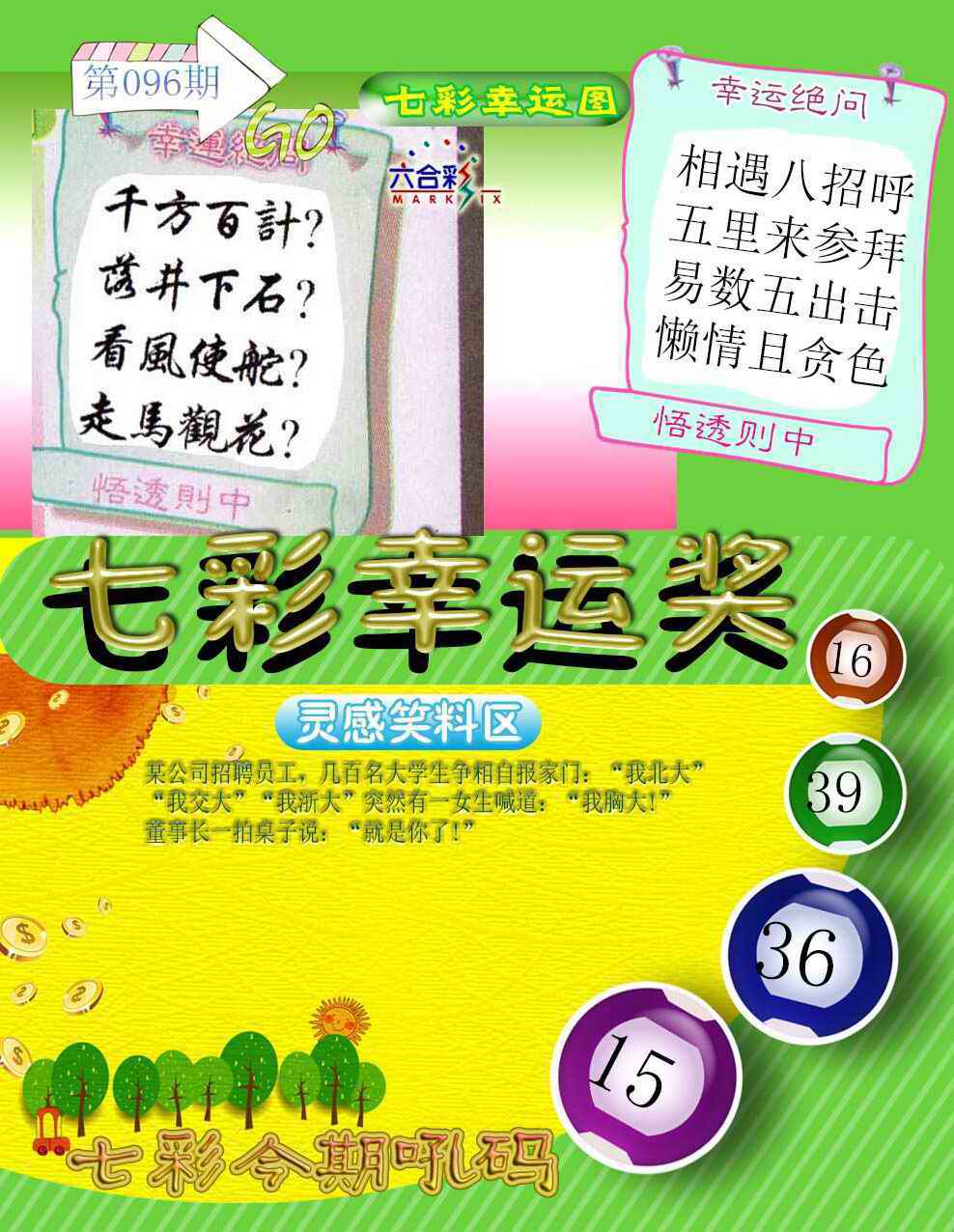 六合彩096期七彩幸运奖