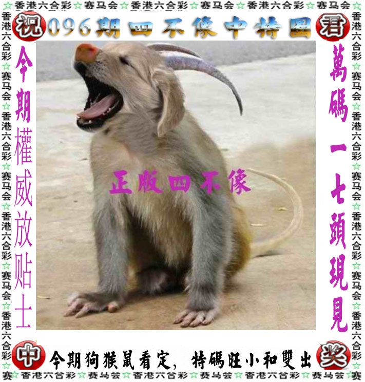六合彩096期正版四不像