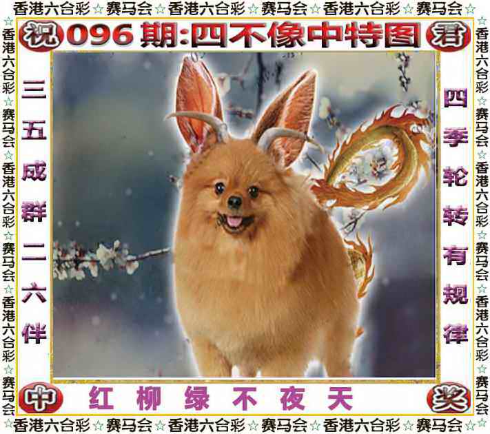 六合彩096期四不像中特图