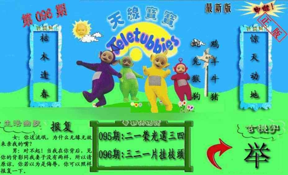 六合彩096期新天线宝宝(2006一版)