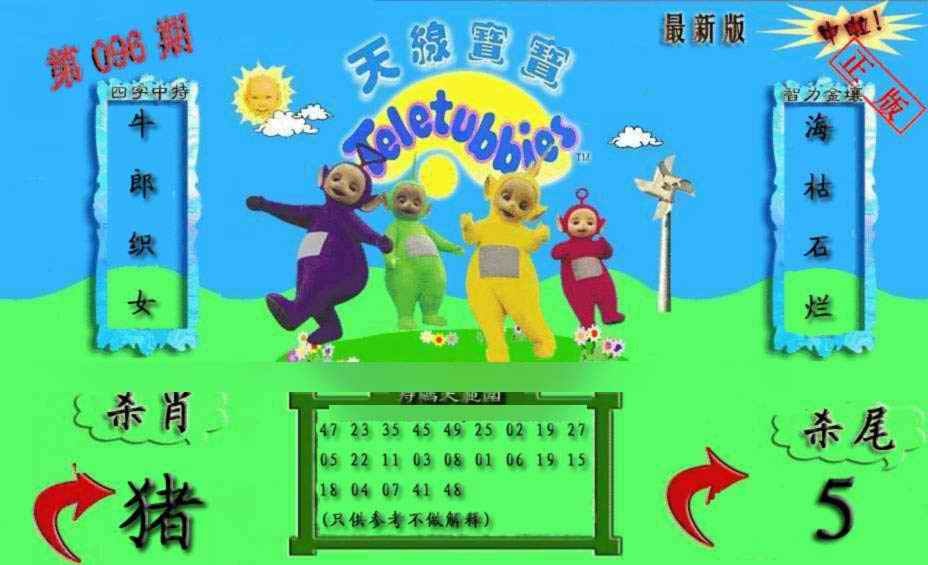 六合彩096期新天线宝宝(2006二版)