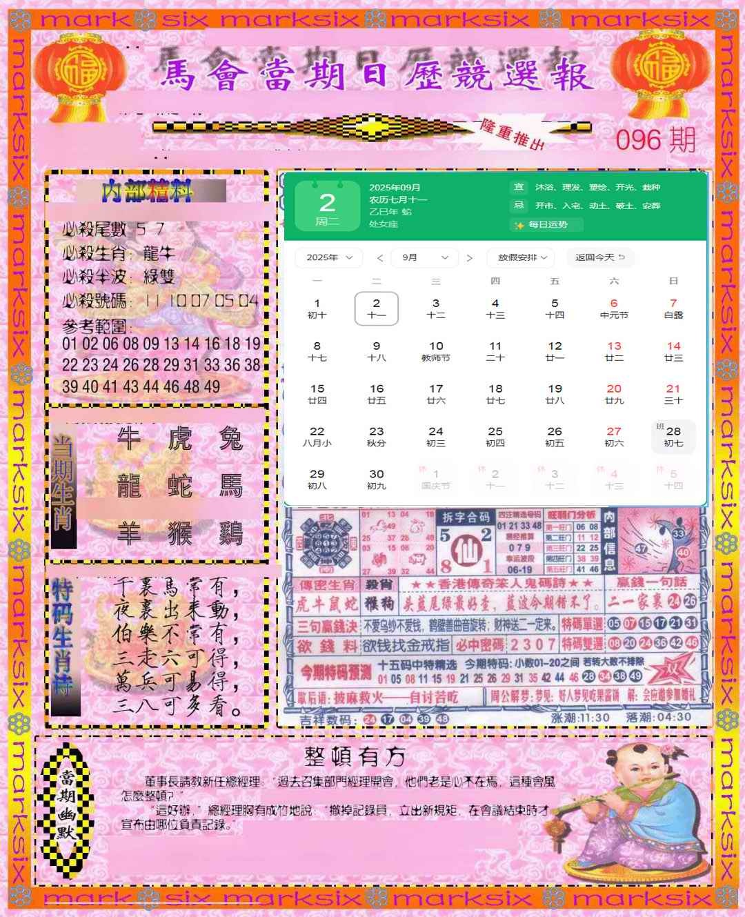 六合彩096期日历精选报(彩)