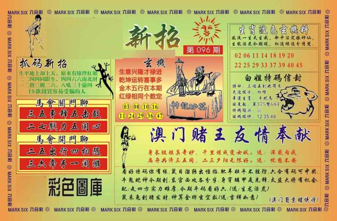 六合彩096期马经新招