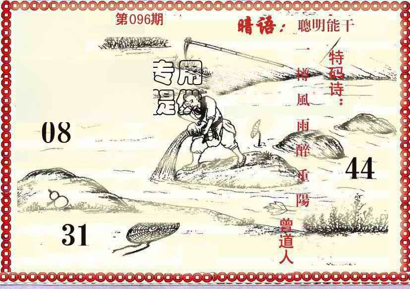 六合彩096期早开先生暗语