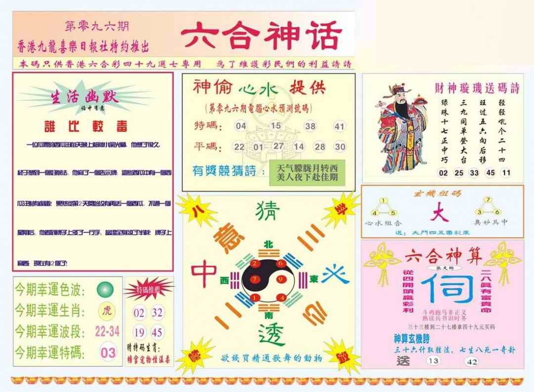 六合彩096期六合神话