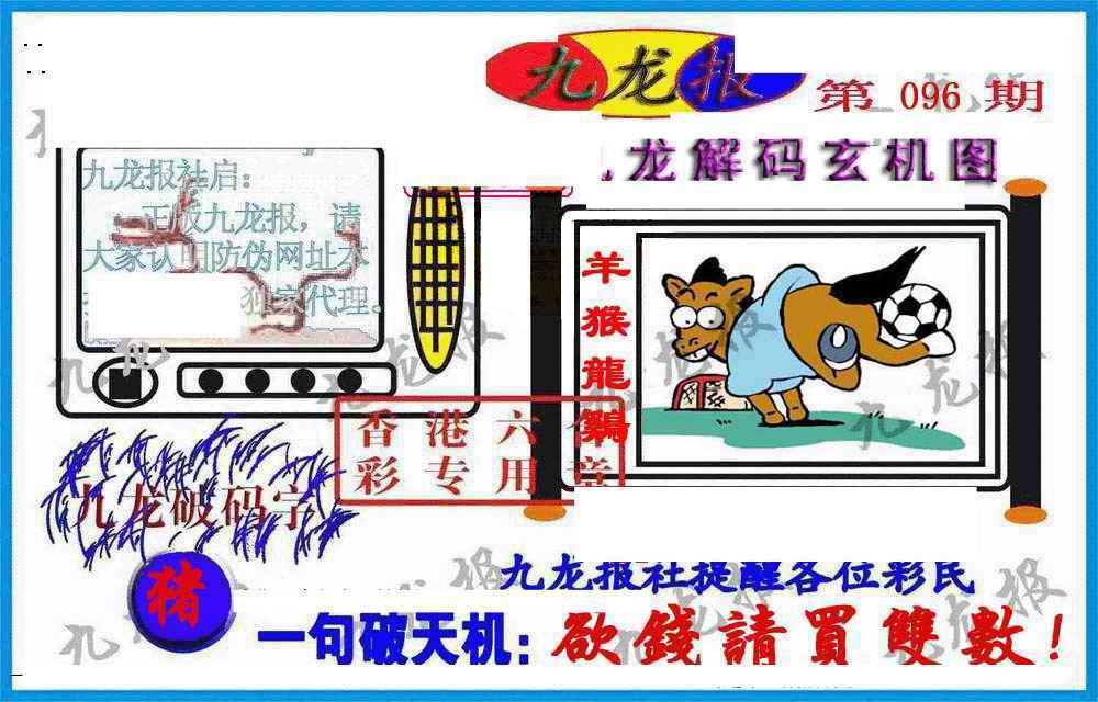 六合彩096期九龙报(信封)