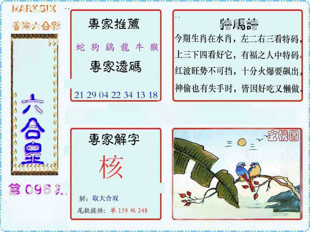 六合彩096期马经六合皇(新图)