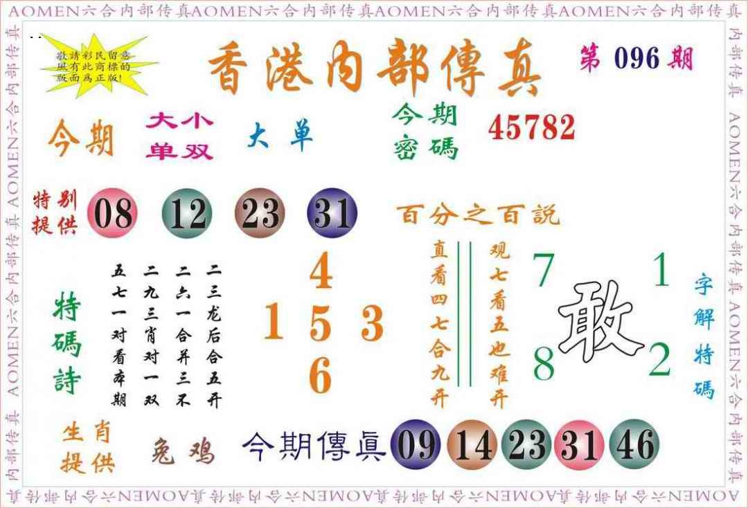 六合彩096期内部传真