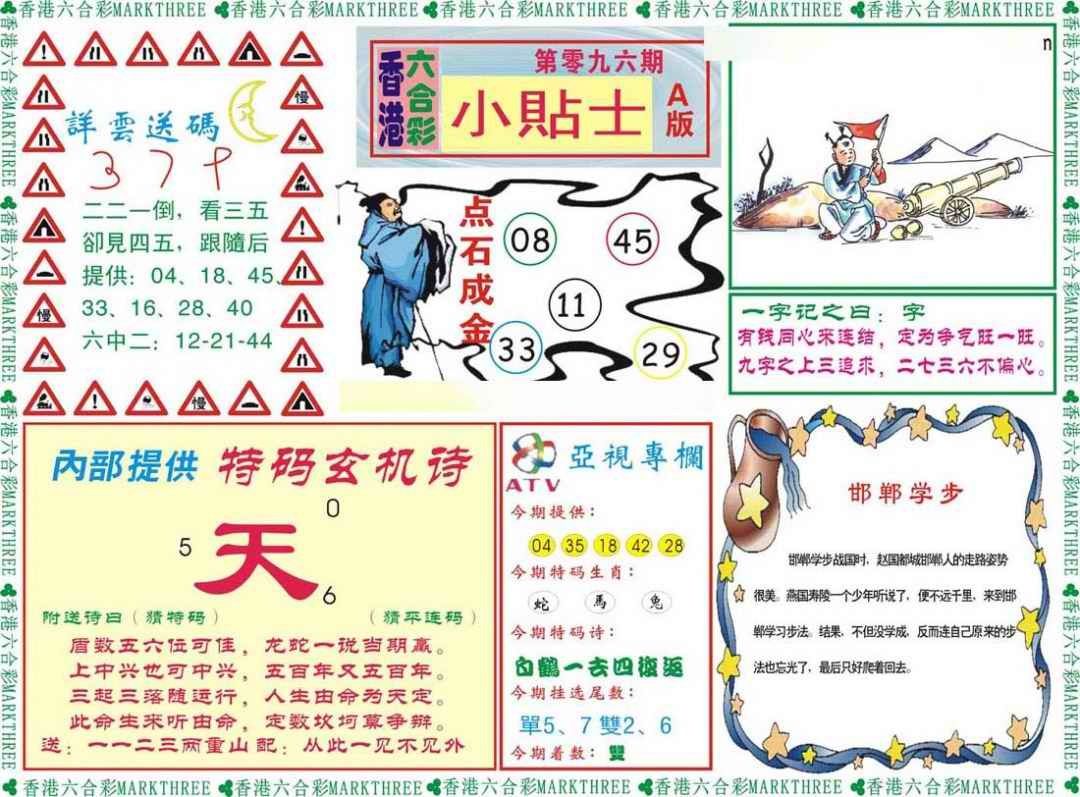 六合彩096期小贴士A