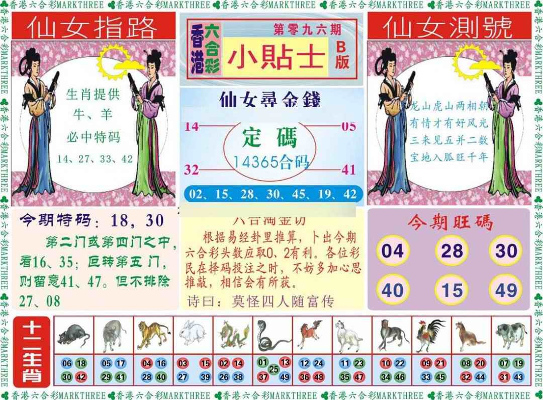 六合彩096期小贴士B