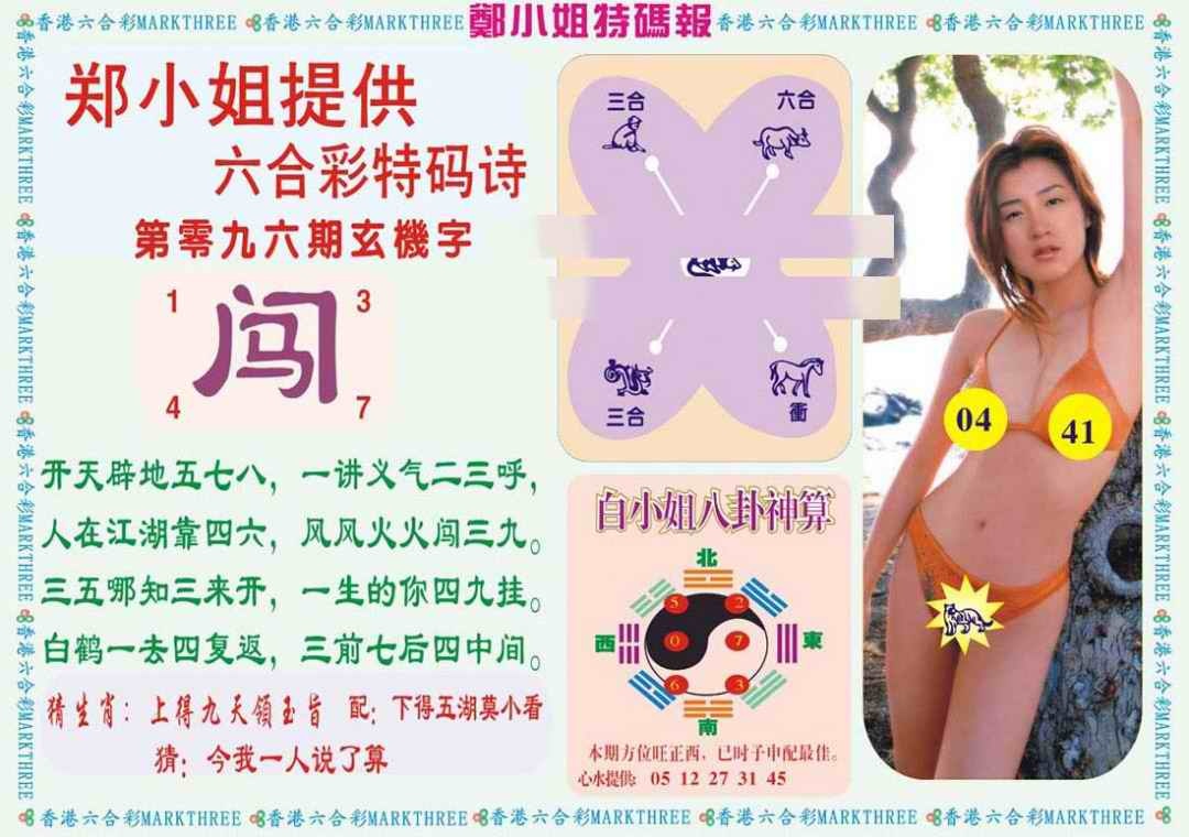 六合彩096期郑小姐特码报B