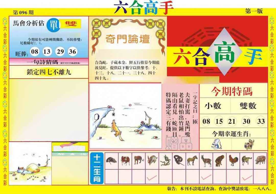六合彩096期六合高手A