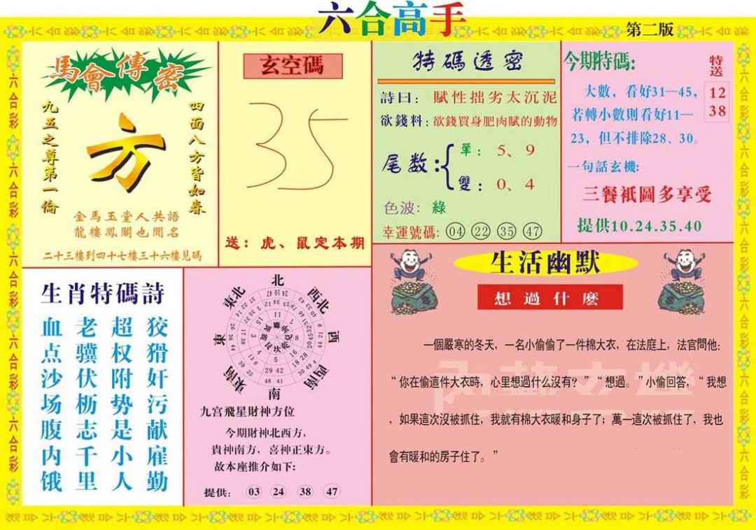六合彩096期六合高手B