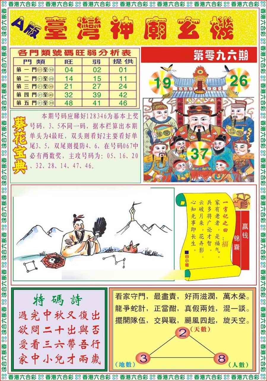 六合彩096期台湾神庙A