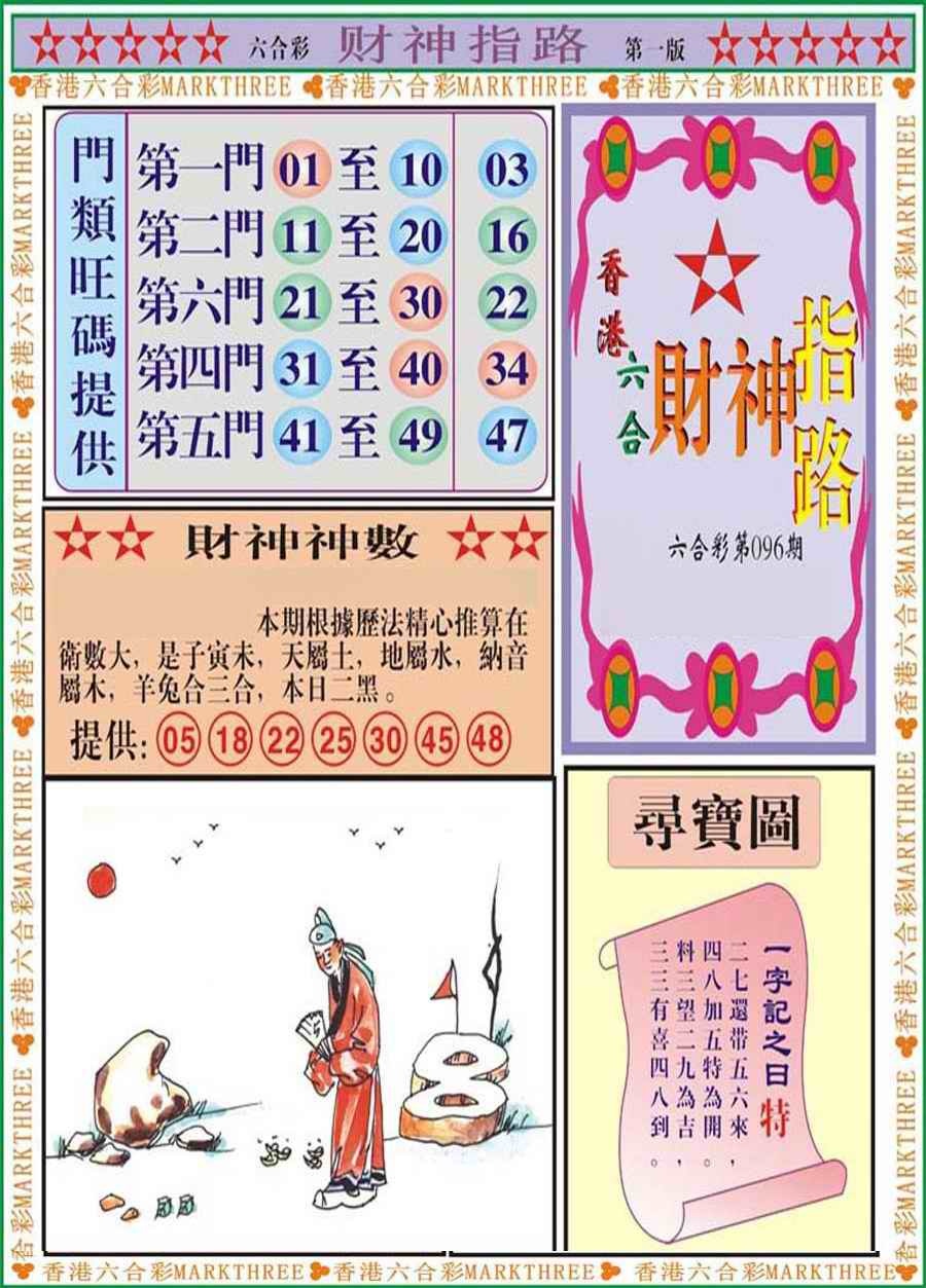 六合彩096期财神指路A