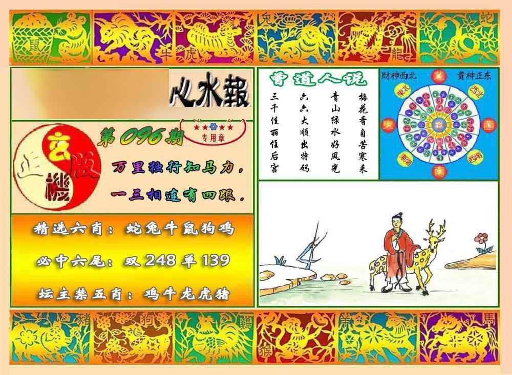 六合彩096期马经心水报