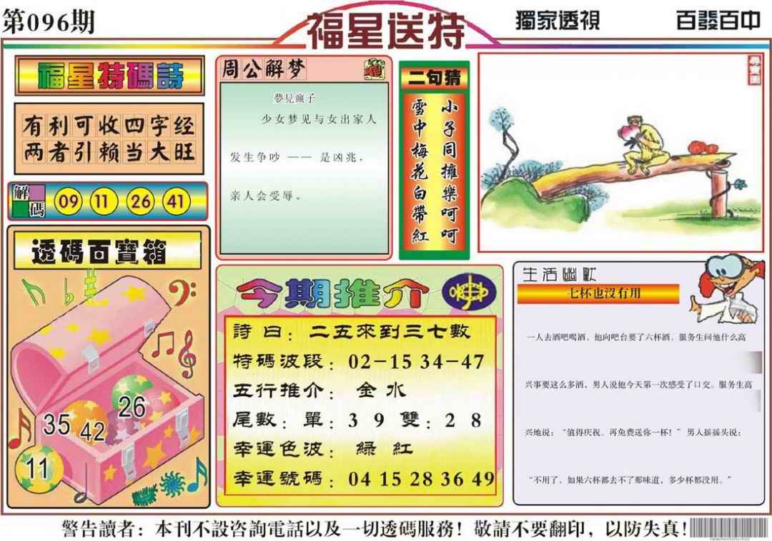 六合彩096期福星送特