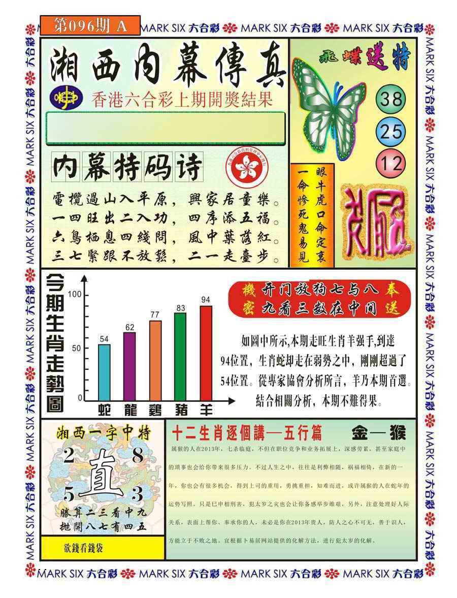 六合彩096期湘西内幕传真A
