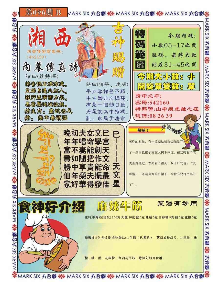 六合彩096期湘西内幕传真B