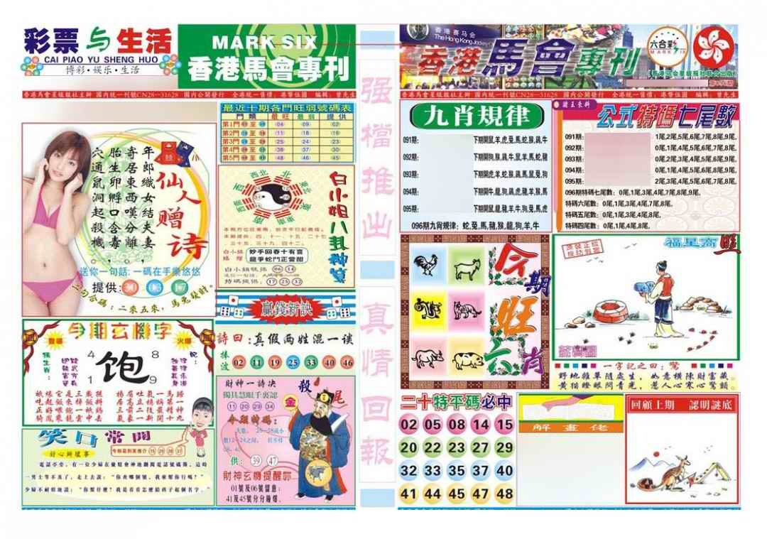 六合彩096期香港马会专刊A
