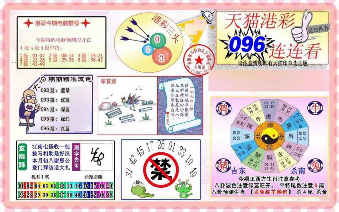 六合彩096期港彩连连中