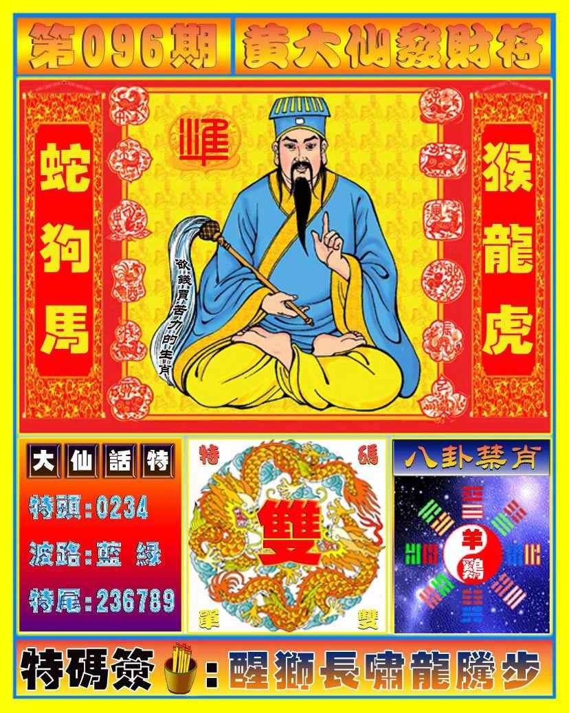 六合彩096期黄大仙发财符