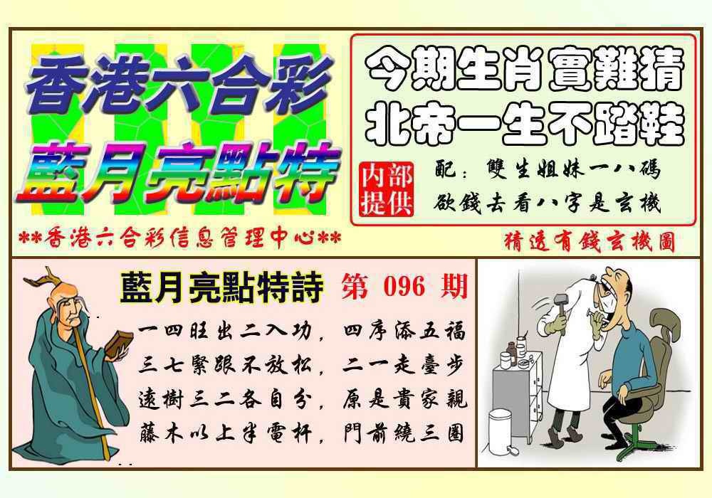 六合彩096期蓝月亮点特码(新图)