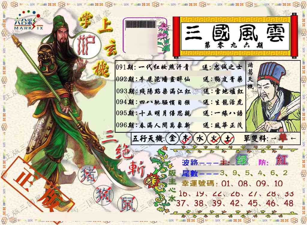 六合彩096期正版三国风云