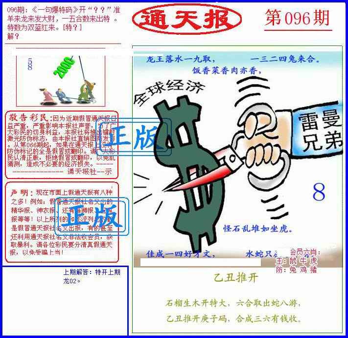六合彩096期另通天报