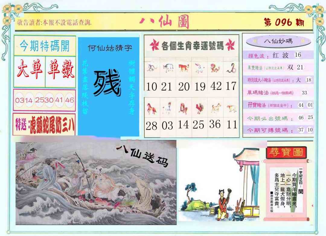 六合彩096期八仙图