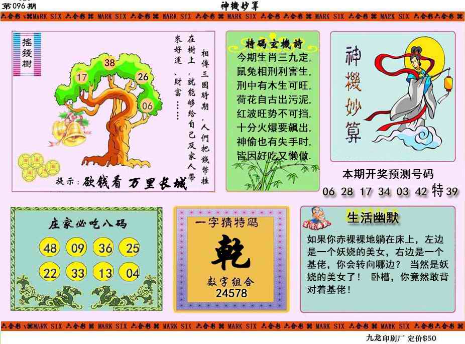 六合彩096期神机妙算