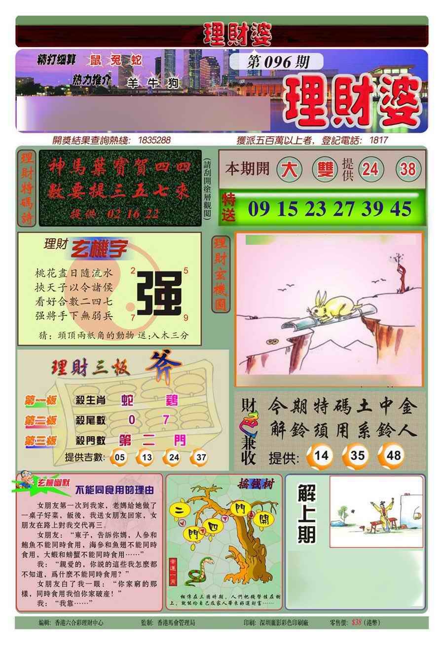 六合彩096期理财婆(新图)