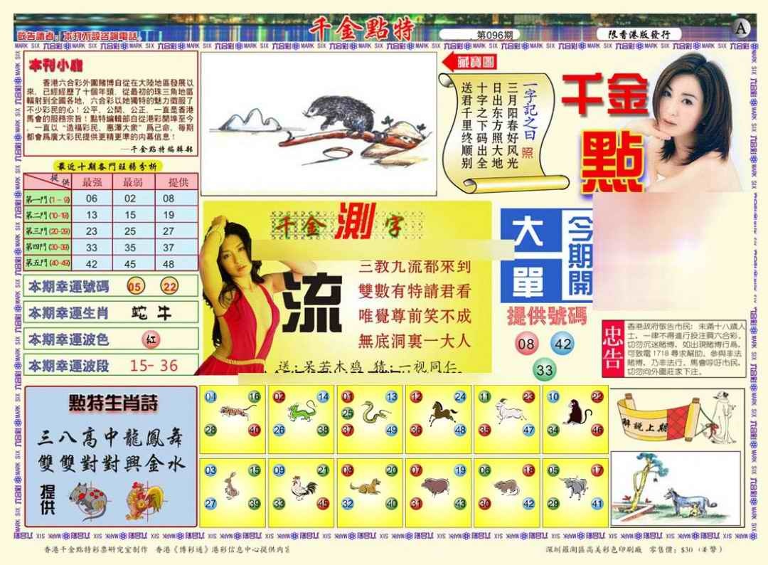 六合彩096期千金点特A(正版)