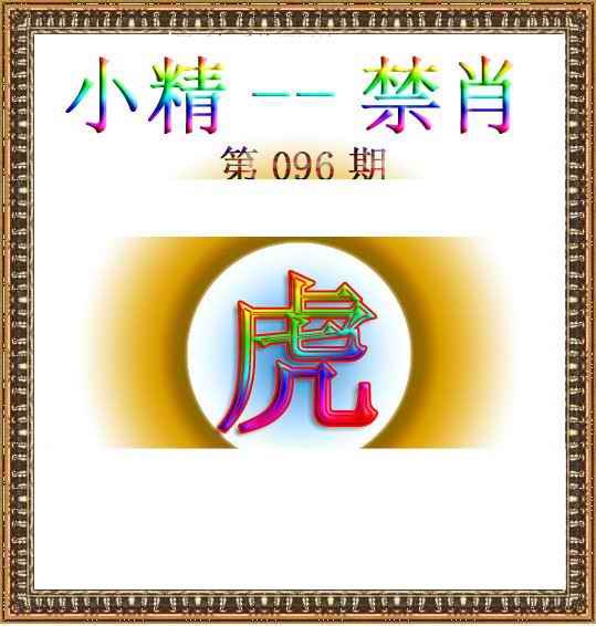 六合彩096期小精禁肖