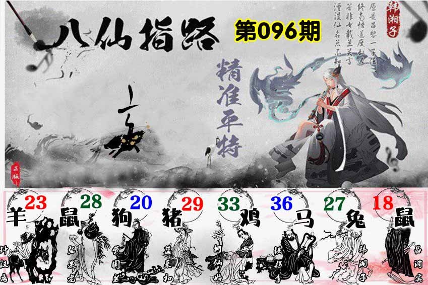 六合彩096期八仙指路